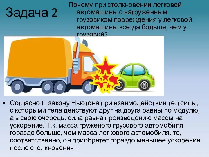 Задача 2 Почему при столкновении легковой автомашины с нагруженным грузовиком повреждения у легковой