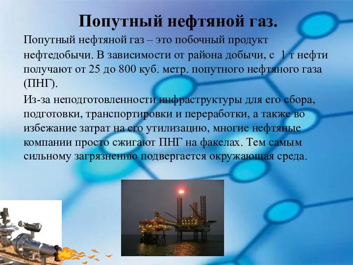 Попутный нефтяной газ. Попутный нефтяной газ – это побочный продукт