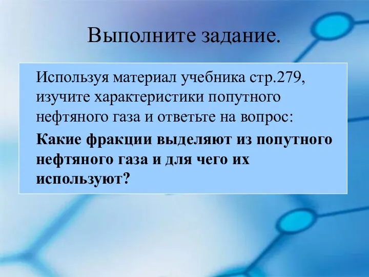 Выполните задание. Используя материал учебника стр.279, изучите характеристики попутного нефтяного