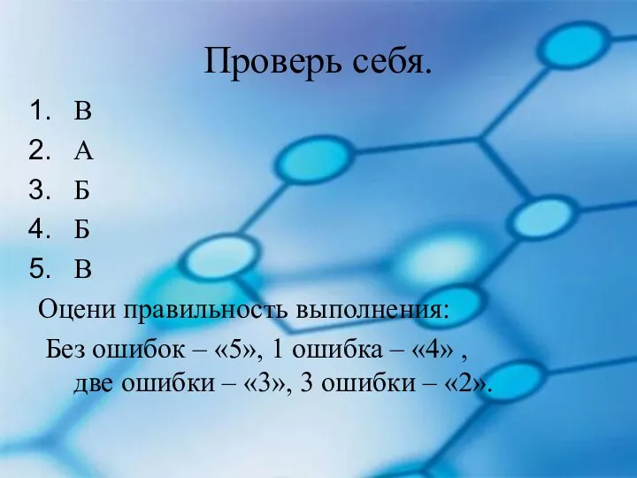 Проверь себя. В А Б Б В Оцени правильность выполнения: