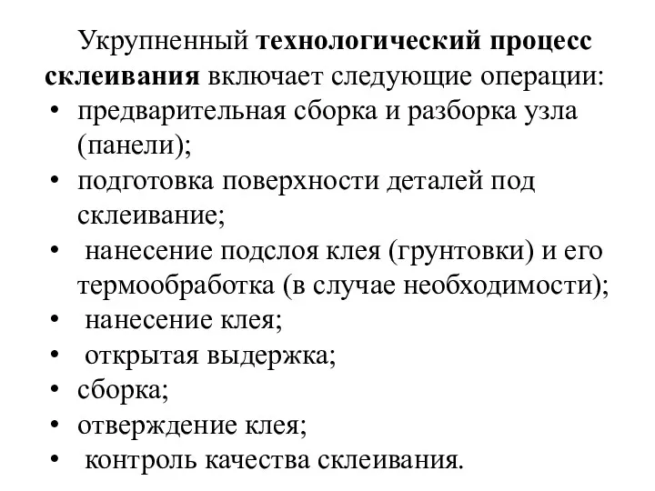 . Укрупненный технологический процесс склеивания включает следующие операции: предварительная сборка