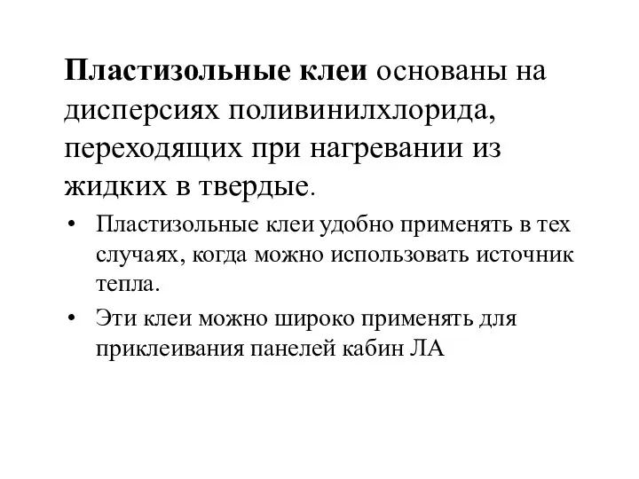 Пластизольные клеи основаны на дисперсиях поливинилхлорида, переходящих при нагревании из