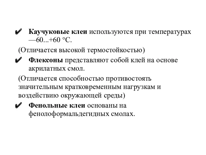 Каучуковые клеи используются при температурах —60...+60 °С. (Отличается высокой термостойкостью)