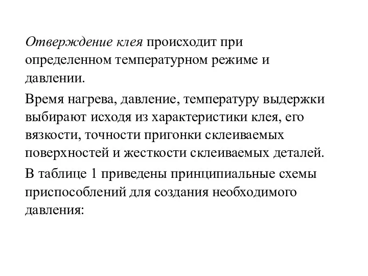 Отверждение клея происходит при определенном температур­ном режиме и давлении. Время