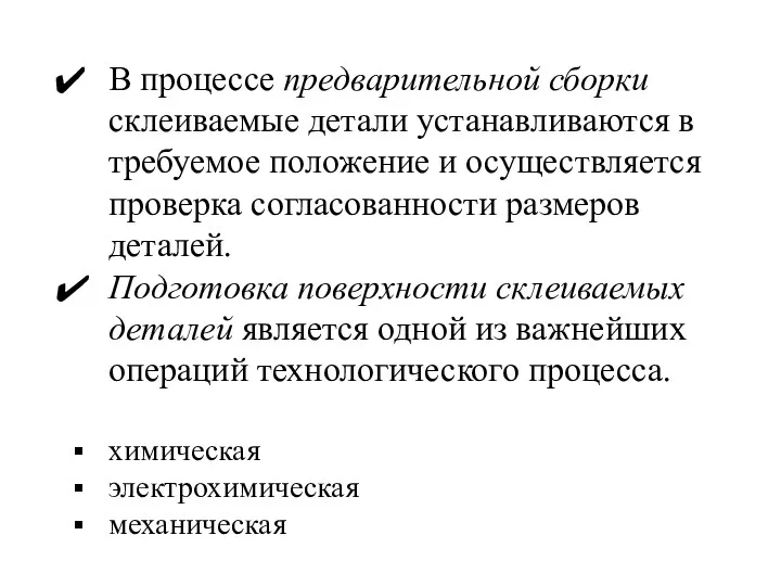 В процессе предварительной сборки склеиваемые детали уста­навливаются в требуемое положение