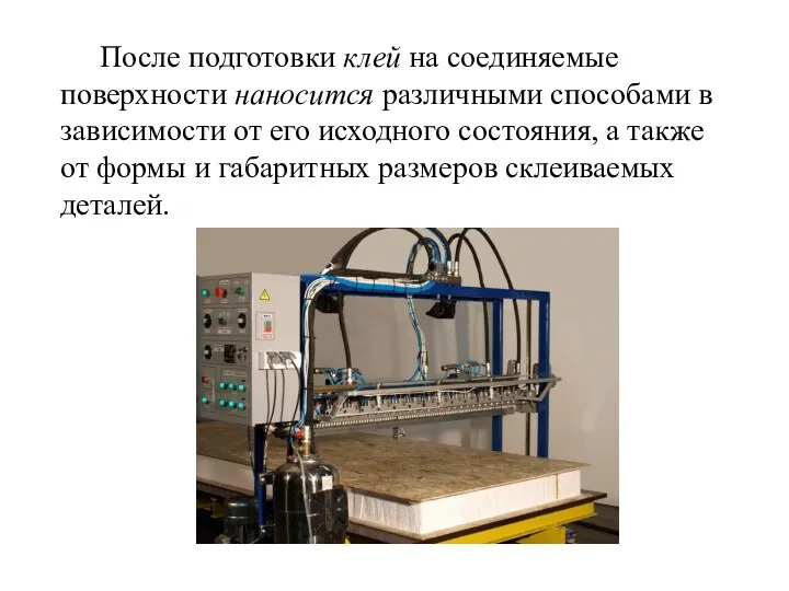 После подготовки клей на соединяемые поверхности наносится различными способами в