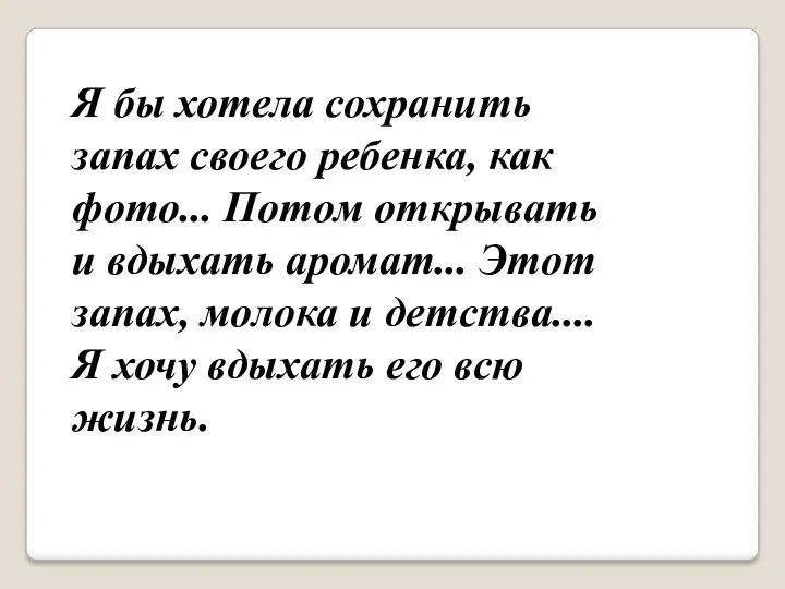 Я бы хотела сохранить запах своего ребенка, как фото... Потом