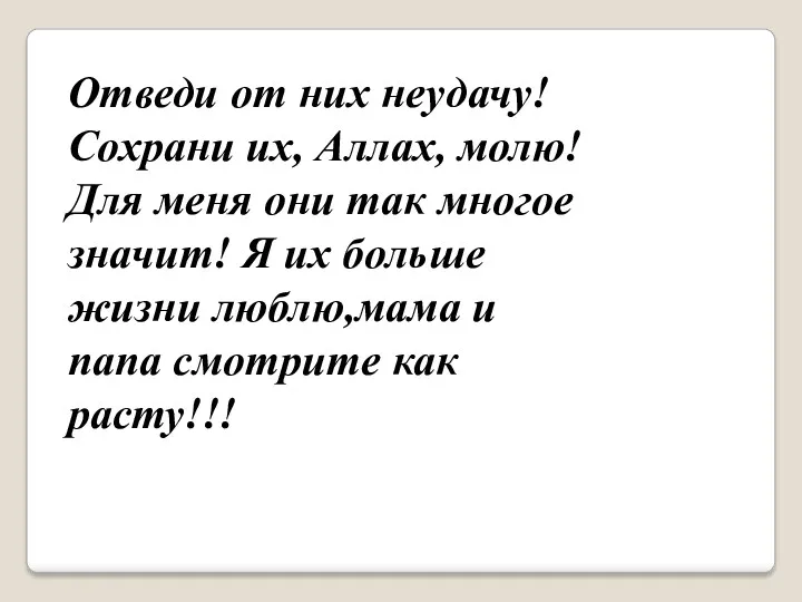 Отведи от них неудачу! Сохрани их, Аллах, молю! Для меня