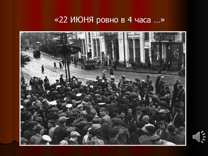 «22 ИЮНЯ ровно в 4 часа …»