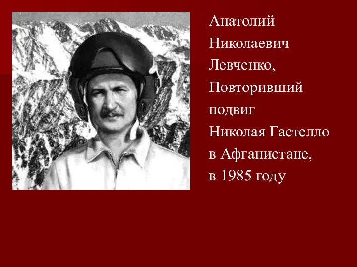 Анатолий Николаевич Левченко, Повторивший подвиг Николая Гастелло в Афганистане, в 1985 году