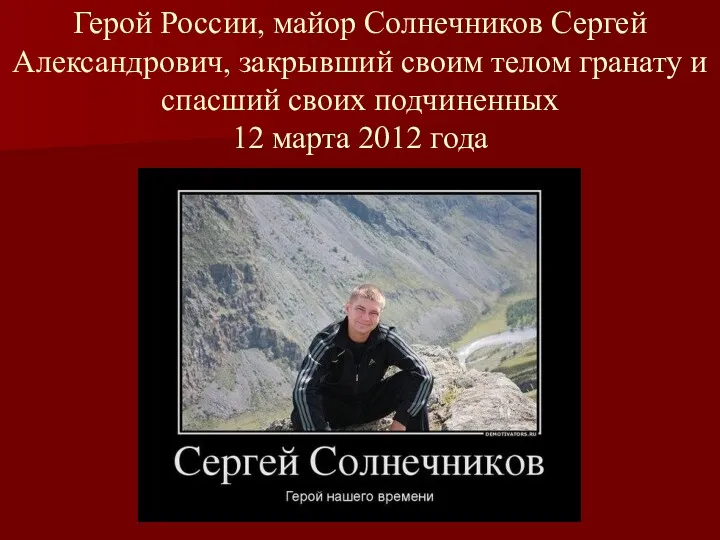Герой России, майор Солнечников Сергей Александрович, закрывший своим телом гранату и спасший своих
