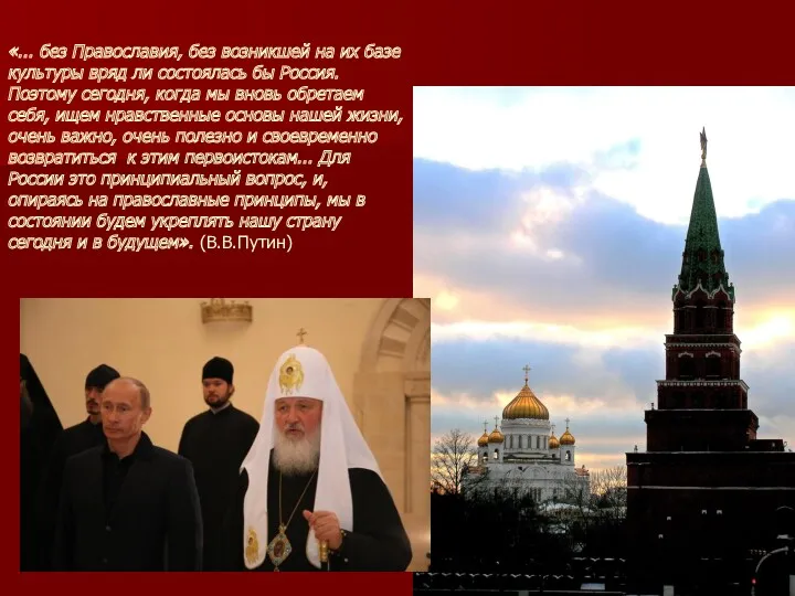 «... без Православия, без возникшей на их базе культуры вряд ли состоялась бы
