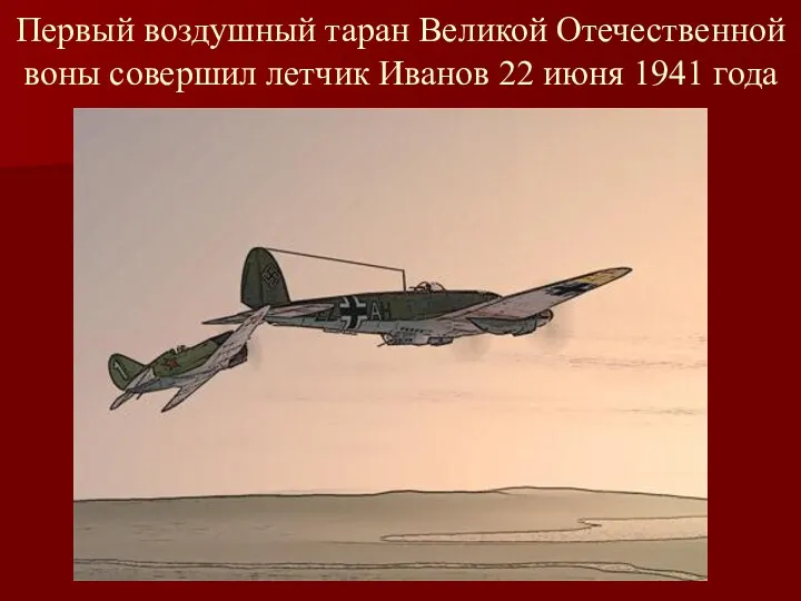 Первый воздушный таран Великой Отечественной воны совершил летчик Иванов 22 июня 1941 года