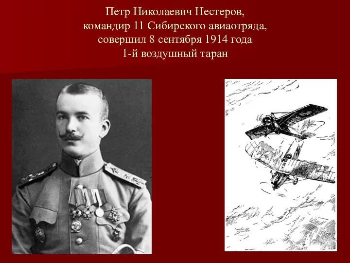 Петр Николаевич Нестеров, командир 11 Сибирского авиаотряда, совершил 8 сентября 1914 года 1-й воздушный таран