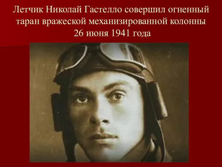 Летчик Николай Гастелло совершил огненный таран вражеской механизированной колонны 26 июня 1941 года