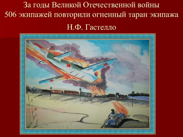 За годы Великой Отечественной войны 506 экипажей повторили огненный таран экипажа Н.Ф. Гастелло