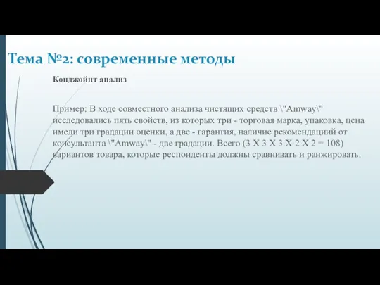 Конджойнт анализ Пример: В ходе совместного анализа чистящих средств \"Amway\"