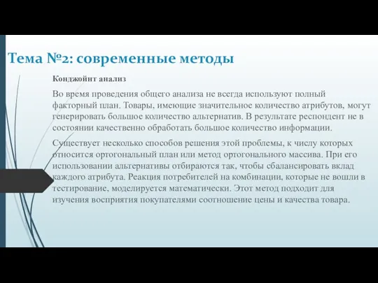 Конджойнт анализ Во время проведения общего анализа не всегда используют