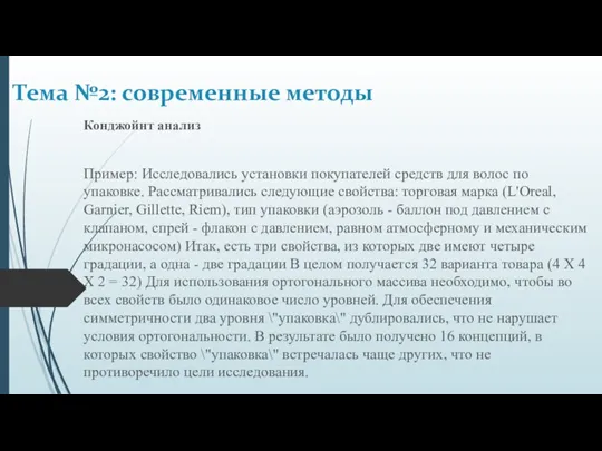 Конджойнт анализ Пример: Исследовались установки покупателей средств для волос по