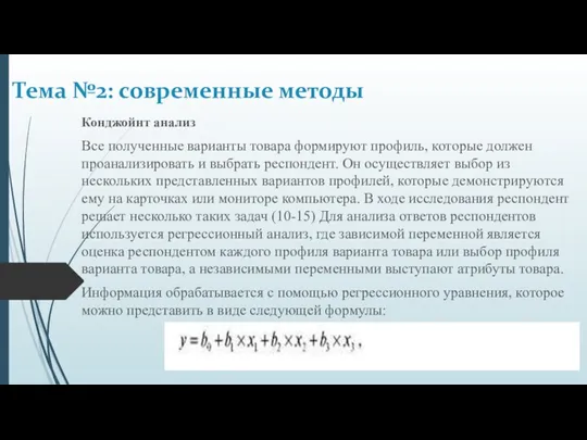 Конджойнт анализ Все полученные варианты товара формируют профиль, которые должен