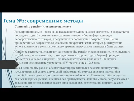 Commodity panels» («товарные панели»). Роль принципиально нового вида исследовательских панелей