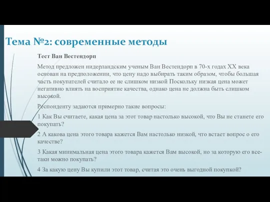 Тест Ван Вестендорп Метод предложен нидерландским ученым Ван Вестендорп в