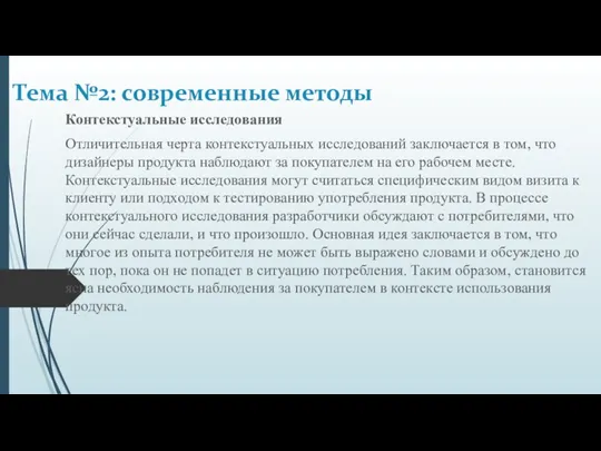 Контекстуальные исследования Отличительная черта контекстуальных исследований заключается в том, что