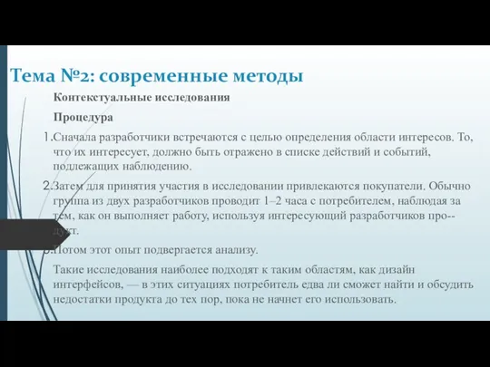 Контекстуальные исследования Процедура Сначала разработчики встречаются с целью определения области