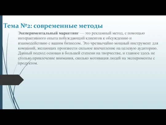 Экспериментальный маркетинг — это рекламный метод, с помощью интерактивного опыта