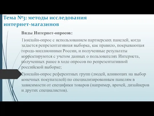 Виды Интернет-опросов: 1)онлайн-опрос с использованием партнерских панелей, когда задается репрезентативная