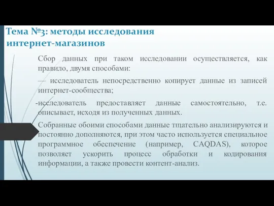 Сбор данных при таком исследовании осуществляется, как правило, двумя способами: