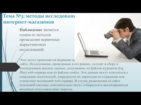 Наблюдение является одним из методов проведения первичных маркетинговых исследований. Тема