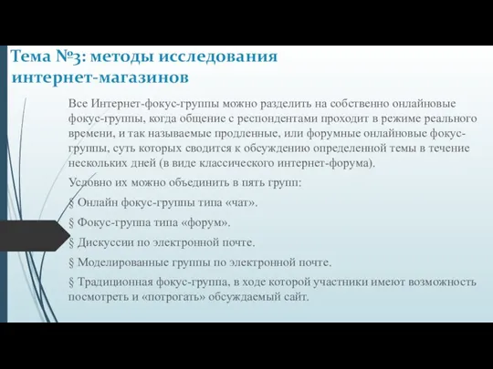 Все Интернет-фокус-группы можно разделить на собственно онлайновые фокус-группы, когда общение