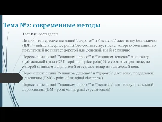 Тест Ван Вестендорп Видно, что пересечение линий \"дорого\" и \"дешево\"