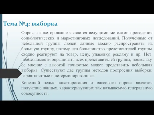 Опрос и анкетирование являются ведущими методами проведения социологических и маркетинговых