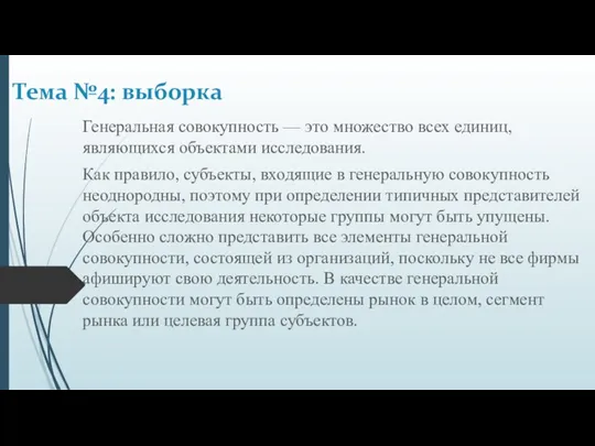 Генеральная совокупность — это множество всех единиц, являющих­ся объектами исследования.