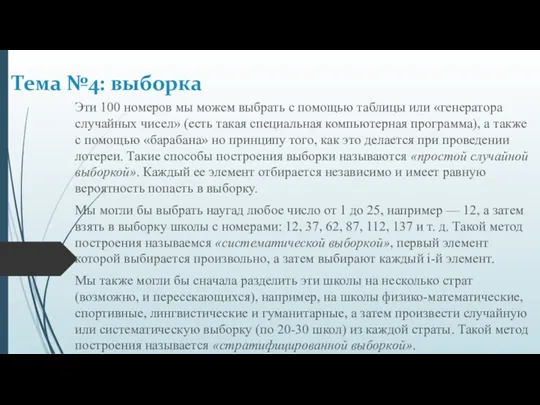 Эти 100 номеров мы можем выбрать с помощью таблицы или