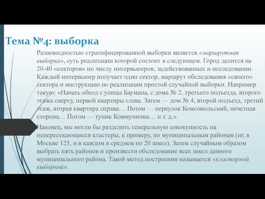 Разновидностью стратифицированной выборки является «маршрутная выборка», суть реализации которой состоит