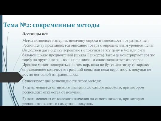 Лестницы цен Метод позволяет измерить величину спроса в зависимости от