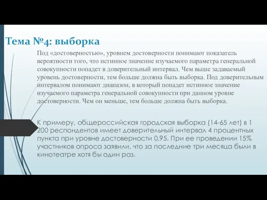 Под «достоверностью», уровнем достоверности понимают показатель вероятности того, что истинное