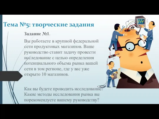 Задание №1. Вы работаете в крупной федеральной сети продуктовых магазинов.