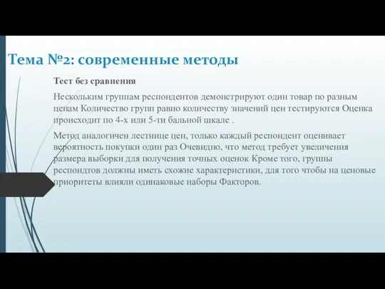 Тест без сравнения Нескольким группам респондентов демонстрируют один товар по