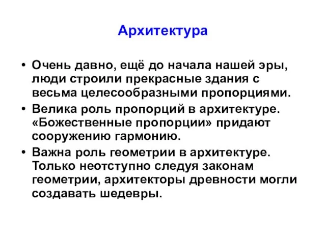 Архитектура Очень давно, ещё до начала нашей эры, люди строили