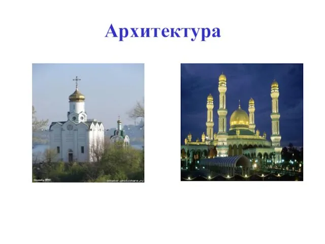 Архитектура