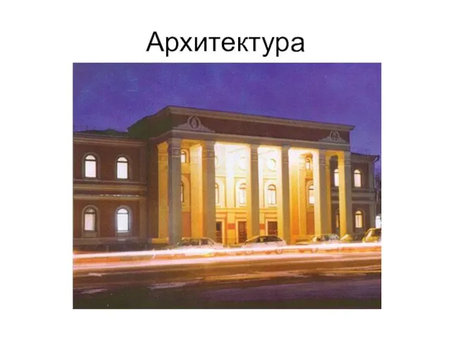 Архитектура