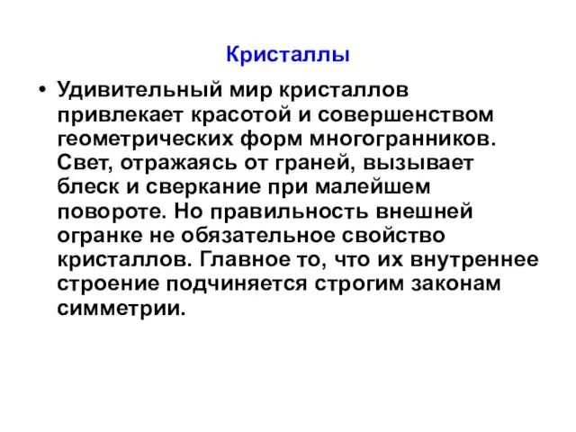 Кристаллы Удивительный мир кристаллов привлекает красотой и совершенством геометрических форм