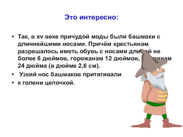 Это интересно: Так, в xv веке причудой моды были башмаки