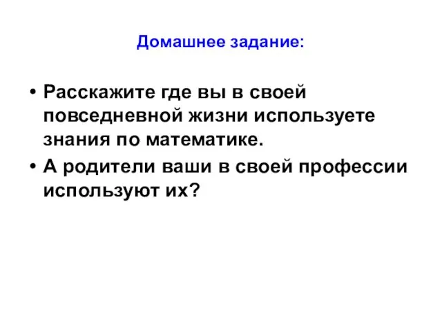 Домашнее задание: Расскажите где вы в своей повседневной жизни используете