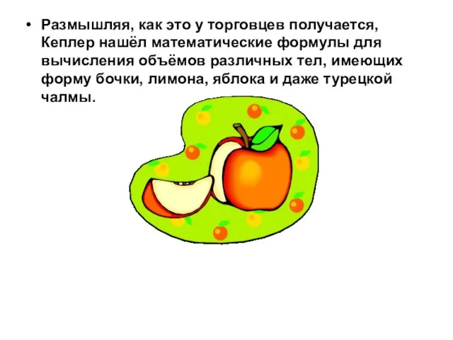 Размышляя, как это у торговцев получается, Кеплер нашёл математические формулы