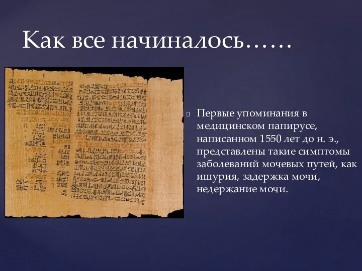 Первые упоминания в медицинском папирусе, написанном 1550 лет до н. э., представлены такие